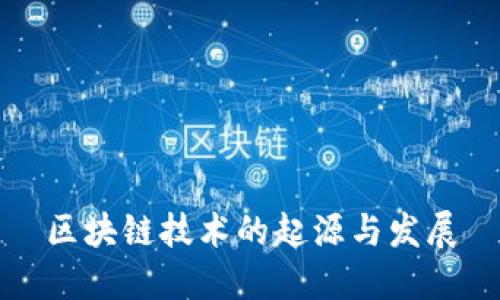 区块链技术的起源与发展