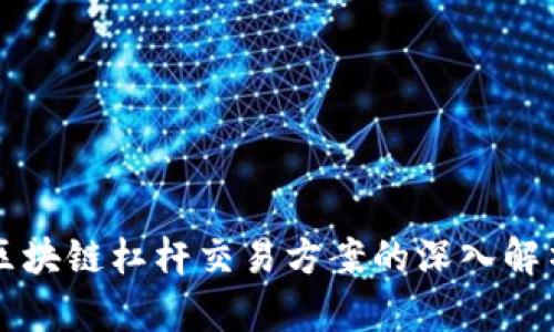 区块链杠杆交易方案的深入解析