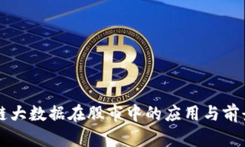 区块链大数据在股市中的应用与前景解析