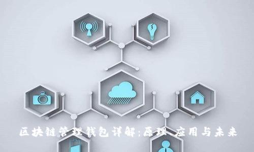 区块链管理钱包详解：原理、应用与未来