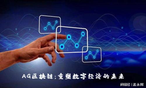 AG区块链：重塑数字经济的未来