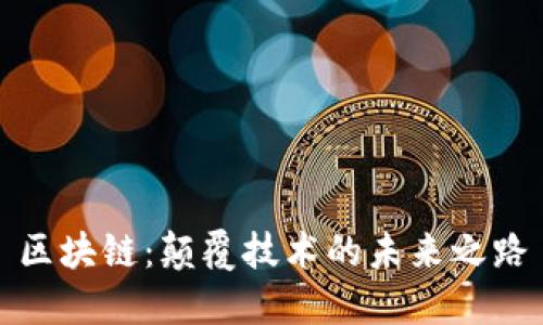 区块链：颠覆技术的未来之路