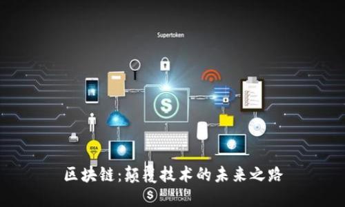 区块链：颠覆技术的未来之路