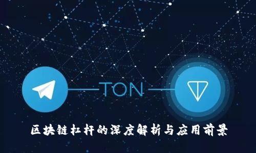 区块链杠杆的深度解析与应用前景