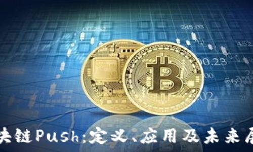  
区块链Push：定义、应用及未来展望