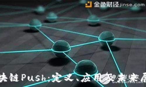  
区块链Push：定义、应用及未来展望