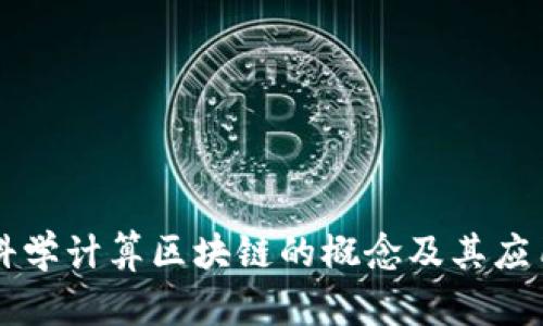 科学计算区块链的概念及其应用