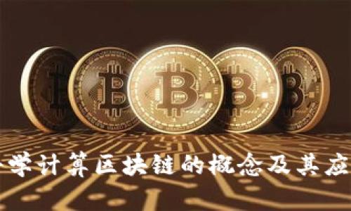 科学计算区块链的概念及其应用