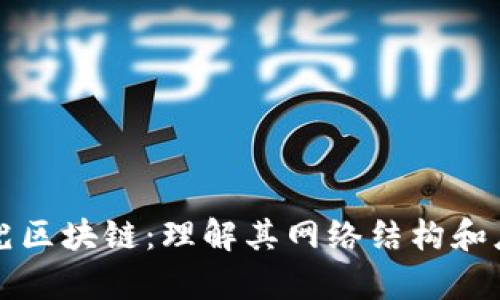 解密鑫兜区块链：理解其网络结构和应用前景