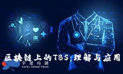 区块链上的TBS：理解与应用