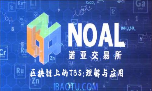 区块链上的TBS：理解与应用
