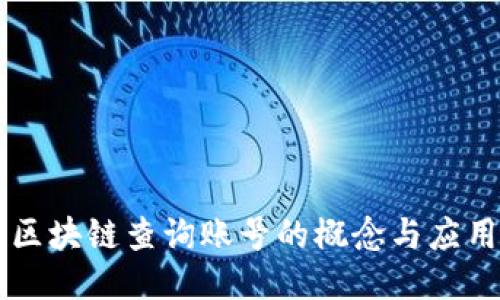 区块链查询账号的概念与应用