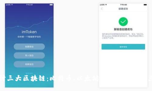 优质
深入探讨三大区块链：比特币、以太坊和瑞波币的特点与应用