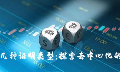 区块链的几种证明类型：探索去中心化的信任机制