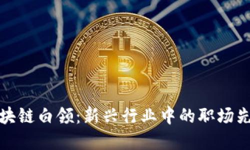 区块链白领：新兴行业中的职场先锋