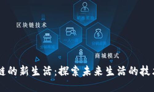 区块链的新生活：探索未来生活的技术平台