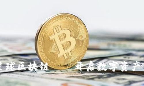 钻石星球区块链——开启数字资产新纪元