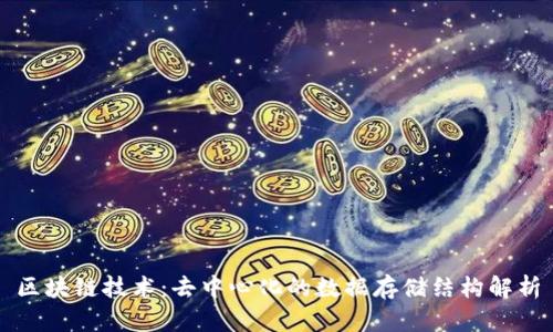 区块链技术：去中心化的数据存储结构解析