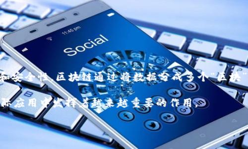 区块链是一种分散的数字账本技术，允许数据在多个地点安全且不可篡改地存储和传输，从而极大地增强了透明性和信任度。它的主要特征是去中心化、透明性和安全性。区块链通过将数据分成多个“区块”并将这些区块链接在一起形成“链”来实现这些特征。每个区块中包含了一定数量的交易数据，并且一旦被添加到链上，几乎不可能被更改，保证了数据的完整性。

区块链的应用范围广泛，包括金融服务、供应链管理、医疗记录、智能合约等多个领域。随着不断的发展，区块链技术的潜力正在被越来越多的行业所认识，并在实际应用中发挥着越来越重要的作用。

如果您需要更详细的内容或特定的方向，请告诉我！