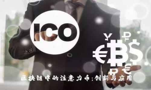 区块链中的注意力币：创新与应用