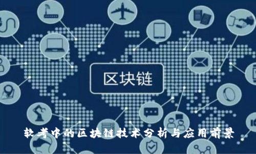 软考中的区块链技术分析与应用前景