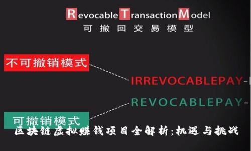 区块链虚拟赚钱项目全解析：机遇与挑战