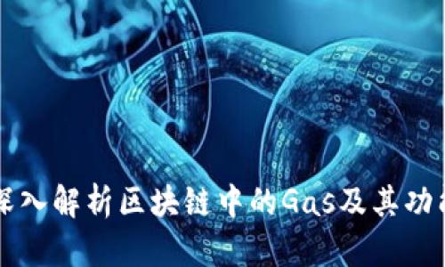 深入解析区块链中的Gas及其功能