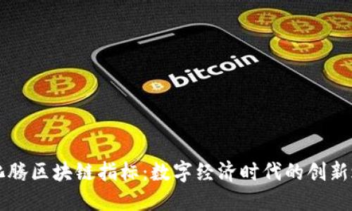 马化腾区块链指标：数字经济时代的创新之路