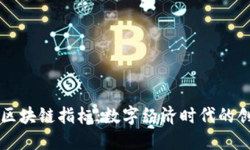 马化腾区块链指标：数字经济时代的创新之路
