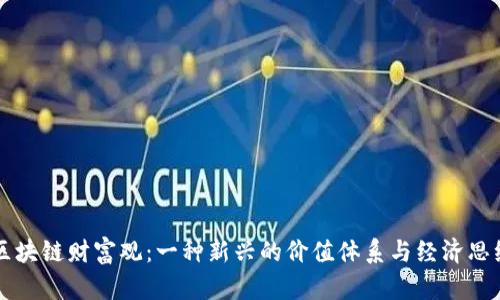 区块链财富观：一种新兴的价值体系与经济思维