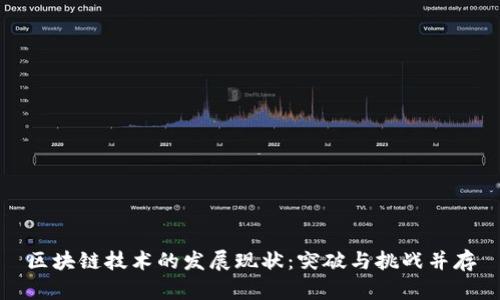 区块链技术的发展现状：突破与挑战并存