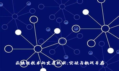 区块链技术的发展现状：突破与挑战并存