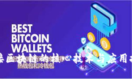 连接区块链的核心技术与应用探索