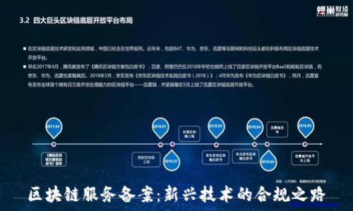   
区块链服务备案：新兴技术的合规之路