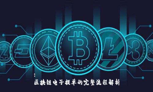 :
区块链电子提单的完整流程解析