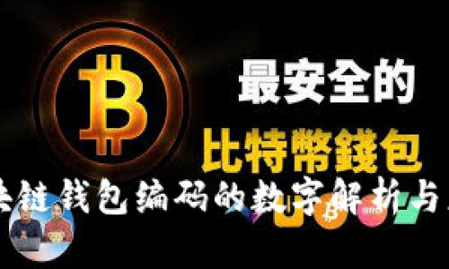 区块链钱包编码的数字解析与应用