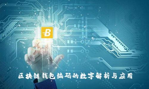 区块链钱包编码的数字解析与应用