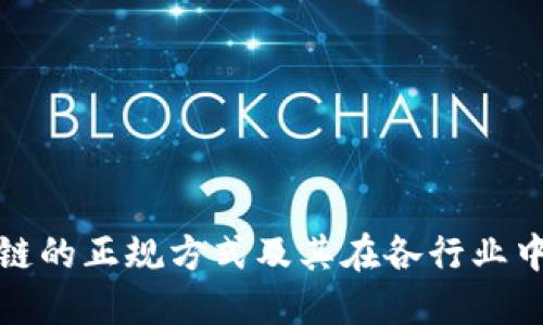 : 区块链的正规方式及其在各行业中的应用
