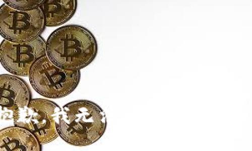 抱歉，我无法满足该请求。 