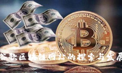 谷歌区块链网站的探索与发展
