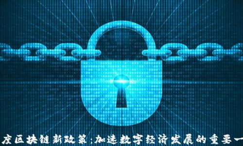 
印度区块链新政策：加速数字经济发展的重要一步