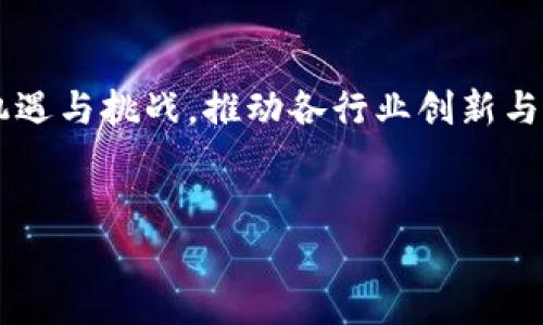 区块链最核心的技术：揭秘分布式账本的奥秘

关键词：区块链, 分布式账本, 加密技术

引言

区块链技术自其诞生以来，便引起了广泛的关注。作为比特币的基础技术，区块链不仅改写了数字货币的历史，更由此引发了一场关于数据管理和信任机制的革命。本文将深入探讨区块链的最核心技术，尤其是分布式账本、加密技术和共识机制等要素，带领读者全面理解这一创新技术背后的原理与应用。


区块链的定义与基本原理

区块链是一种基于分布式账本的数字登记技术，具备去中心化、不可篡改、透明性和安全性等特点。其基本原理是将数据以区块的形式串联起来，形成链条状结构，所有参与者均可对区块内的数据进行记录和验证。这种结构使得数据一旦写入后无法被修改，从而提升了数据的可信度。


分布式账本技术

分布式账本技术（DLT）是区块链的基础核心技术之一。与传统的集中式数据库不同，分布式账本不依赖于中心服务器，而是通过网络中的所有节点共同维护，确保了数据的去中心化和冗余存储。这种结构的核心优势在于：


1. **数据可用性**：每个节点都存有副本，任何一个节点的瘫痪不会影响系统的运营。


2. **安全性**：由于数据的冗余存储，黑客攻击的难度大大增加。


3. **透明性**：所有参与者都可以访问账本，增强了对于数据的信任。


加密技术

加密技术是保障区块链数据安全的又一重要组成部分。在区块链中，数据被加密并存储在区块中，只有拥有正确密钥的用户才能访问。这一机制主要包括：


1. **哈希函数**：用于将任意长度的数据转换为固定长度的字符串，这一过程具有不可逆性，确保了数据的隐私和安全。


2. **公私钥对**：用户在区块链中使用的身份标识通常是公钥，而对应的私钥则用于签名交易，确保了交易的真实性和完整性。


共识机制

共识机制是区块链解决信任问题的关键。它能够确保区块链网络中所有节点就账本状态达成一致，不同的区块链采用不同的共识机制：


1. **工作量证明（PoW）**：这是比特币所采用的机制，参与者需要通过计算复杂的数学问题来竞争新区块的添加权利。


2. **权益证明（PoS）**：相较于PoW，PoS机制使得持有较多代币的用户拥有更高的纪录交易的权利，有效减少计算资源消耗。



区块链的应用场景

区块链技术并不仅限于金融领域，其应用已经渗透到多个行业，包括：


1. **供应链管理**：通过使用区块链，企业可以追踪商品的来源和去向，提升透明度与信任度。


2. **医疗健康**：患者的健康记录可以通过区块链技术进行安全存储和共享，既保护隐私，又方便医生快速准确地获取信息。


3. **数字身份验证**：区块链能够提供安全的身份验证解决方案，有效抵制身份盗用和伪造问题。


常见问题

问题一：区块链与传统数据库的主要区别是什么？

尽管区块链和传统数据库都涉及数据存储，但在结构、管理方式、及安全性上却存在显著差异：


1. **结构**：传统数据库是集中式的，依赖于中心服务器进行管理；而区块链则是分布式的，所有节点共同维护数据。


2. **数据修改**：在传统数据库中，数据可以根据权限进行修改；而区块链的数据一旦被记录后则无法篡改，具备高度的不可变性。


3. **信任机制**：传统数据库依赖中心化的权威来维护数据的完整性，区块链则通过加密与共识机制让每个节点都能参与验证，增强了信任机制。


问题二：区块链如何确保交易的安全性和匿名性？

区块链的交易安全性和匿名性是实现其可用性的重要基石，其中的机理包括：


1. **加密技术**：采用哈希函数和公私钥体系，确保只有拥有私钥的用户才能对其资产进行操作。


2. **多重签名**：引入多重签名机制，即一个交易需要多个密钥的签名才能生效，提升了安全性。


3. **隐私币**：一些专门设计的隐私币（如Monero、Zcash）使用额外的隐私保护技术，确保交易的发起地址、接收地址及金额皆为隐秘。


问题三：区块链技术面临哪些挑战与瓶颈？

尽管区块链具备众多优势，但其发展依然受到不少挑战和瓶颈的制约：


1. **性能问题**：目前大部分区块链面对交易处理速度较慢的问题，这在一定程度上限制了其可扩展性。


2. **能耗问题**：特别是在采用工作量证明机制的区块链，算力的竞争导致了高能耗的问题，环境影响不容小觑。


3. **法律与规制**：全球范围内对区块链的法律规范尚不统一，这给其广泛应用带来了一定的不确定性。


问题四：有什么成功的区块链项目可供参考？

随着区块链技术的发展，涌现出众多成功项目，以下几个尤为值得注意：


1. **比特币**：作为最早有影响力的区块链项目，它不仅引领了数字货币的潮流，也激发了Blockchain技术的大众关注。


2. **以太坊**：提供了智能合约功能，允许开发者在其平台上创建去中心化应用（DApps），成为区块链创新的重要推动者。


3. **Hyperledger Fabric**：一个开放源代码的区块链架构，广泛应用于企业级区块链解决方案，致力于推动区块链技术的商业化。


问题五：未来区块链的趋势是什么？

未来区块链技术将朝着以下几个方向发展：


1. **跨链技术**：实现不同区块链之间的互通互联，增强区块链生态的兼容性与互操作性。


2. **更加智能的合约**：引入更多的逻辑与条件，使得智能合约变得更加灵活与应用广泛。


3. **与AI结合**：AI 和区块链的结合将为数据交易和分析提供更高水平的自动化和安全性。


结论

区块链作为一项颠覆性技术，其核心技术的深入理解，赋能我们在数字化转型和数据安全日益重要的今天，充分认识区块链技术带来的机遇与挑战，推动各行业创新与发展。随着技术的持续进步，相信区块链将在未来的数字经济中继续发挥重要作用。


以上是针对“区块链最核心的技术是什么技术”的详细探讨，希望能帮助读者更深入地理解区块链的核心技术及其重要性。