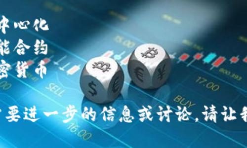 区块链经济的关键词包括：

1. 去中心化
2. 智能合约
3. 加密货币

如果需要进一步的信息或讨论，请让我知道！