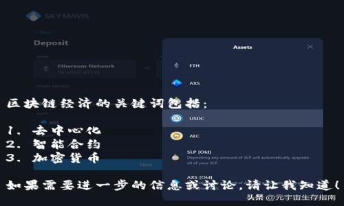 区块链经济的关键词包括：

1. 去中心化
2. 智能合约
3. 加密货币

如果需要进一步的信息或讨论，请让我知道！