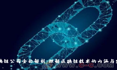 区块链公司全称解析：理解区块链技术的内涵与发展