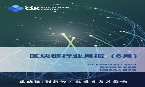 区块链：创新的工程项目与其影响