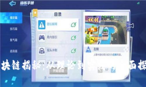 区块链揭秘：从理论到实践的全面探索