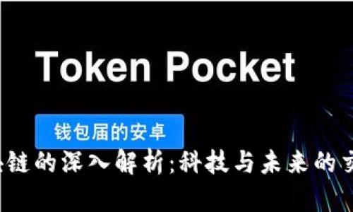  区块链的深入解析：科技与未来的交汇点