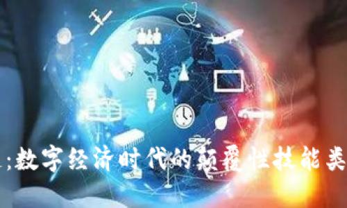 区块链：数字经济时代的颠覆性技能类型产品