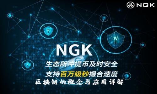 区块链的概念与应用详解